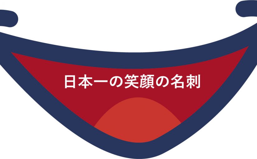デザイン事例：日本一の笑顔の名刺